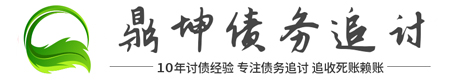 鼎坤讨债