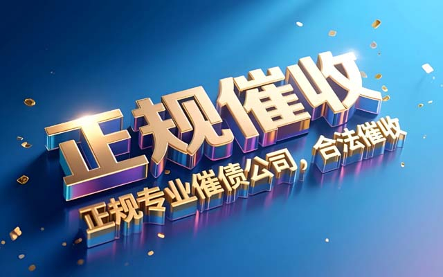 浙江讨债公司收费有统一标准吗？| 费用陷阱揭秘