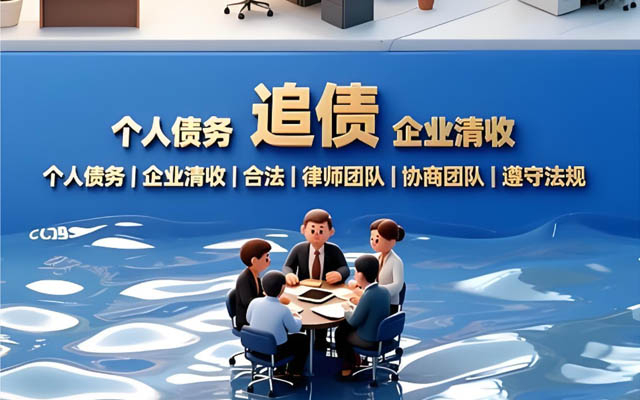 江苏济南靠谱讨债公司_合法高效催收_无回款不收费_济南本地服务